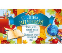 З Днем знань