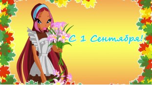 З 1 вересня!