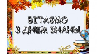 З Днем знань. 2