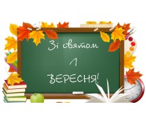 1 вересня