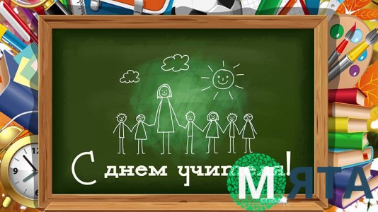 З Днем вчителя. 3