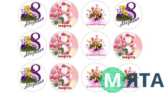 Картинки для капкейків "8 Березня"