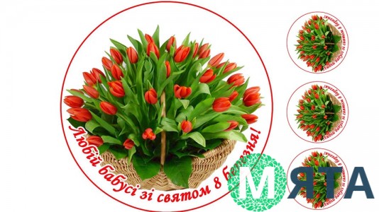 Харчова картинка "8 Березня". 1