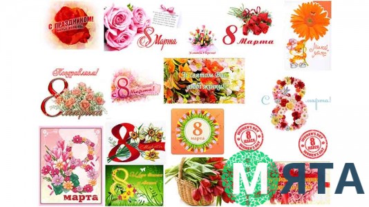 Харчова картинка "8 Березня". Листівки 1