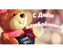 З Днем закоханих 1