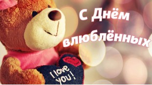 З Днем закоханих 1