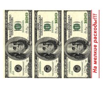 Картинка 100$ "На дрібні витрати"