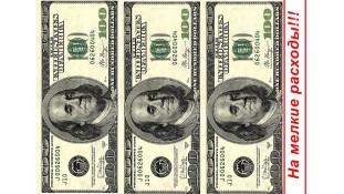 Картинка 100$ "На дрібні витрати"
