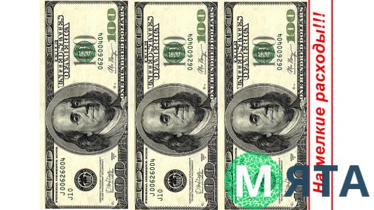 Картинка 100$ "На дрібні витрати"