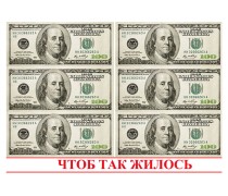 Картинка 100$ "Щоб так жилося"
