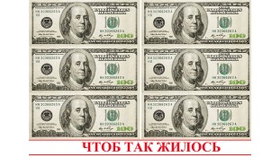 Картинка 100$ "Щоб так жилося"