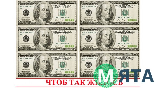 Картинка 100$ "Щоб так жилося"