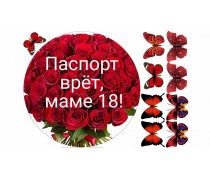 Паспорт бреше, мамі 18