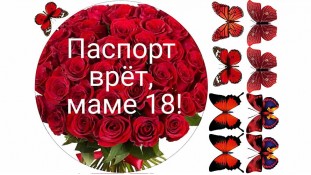 Паспорт бреше, мамі 18