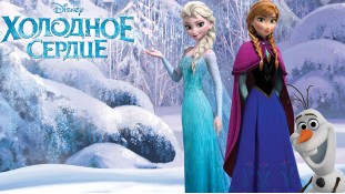 Холодне серце 9