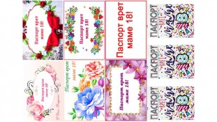 Написи "Паспорт бреше, мамі 18"