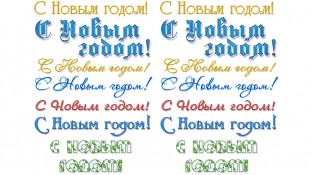 Написи З новим роком