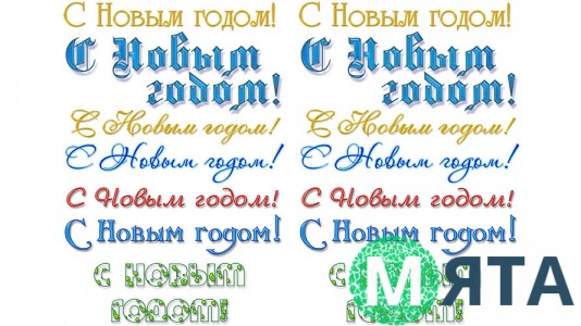 Написи З новим роком