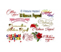 Написи З новим Роком 2