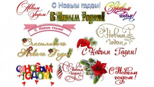 Написи З новим Роком 2