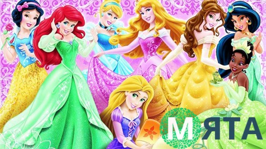 Принцеси 1