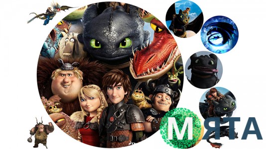 Як приручити дракона