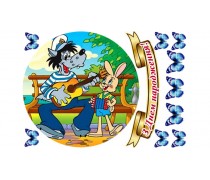 Ну, постривай 2