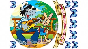 Ну, постривай 2