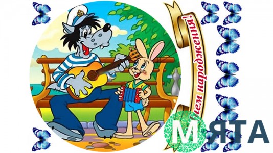 Ну, постривай 2