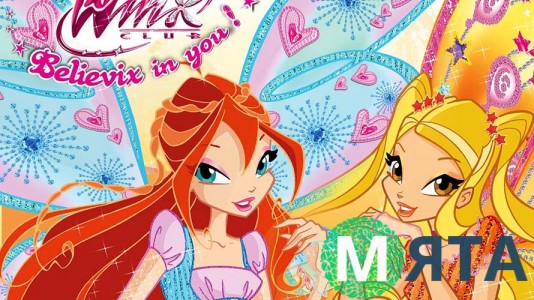 Winx Блум і Стелла "Повір у себе"