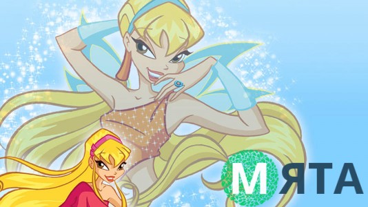 Стелла з клубу Вінкс