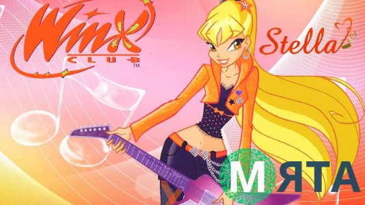 Стелла із гітарою