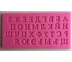 Молд алфавіт російська