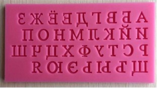 Молд алфавіт російська