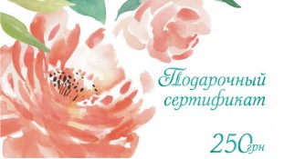 Подарунковий сертифікат 250 грн