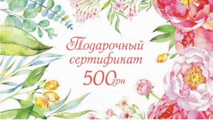 Подарунковий сертифікат 500 грн