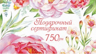 Подарунковий сертифікат 750 грн