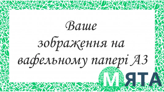 Друк на вафельному папері А3