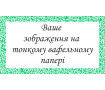 Друк на тонкому вафельному папері