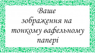 Друк на тонкому вафельному папері