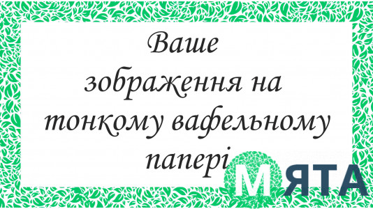 Друк на тонкому вафельному папері