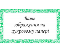 Друк на цукровому папері