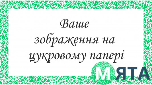 Друк на цукровому папері
