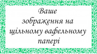 Друк на щільному вафельному папері