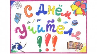 З Днем вчителя. 10