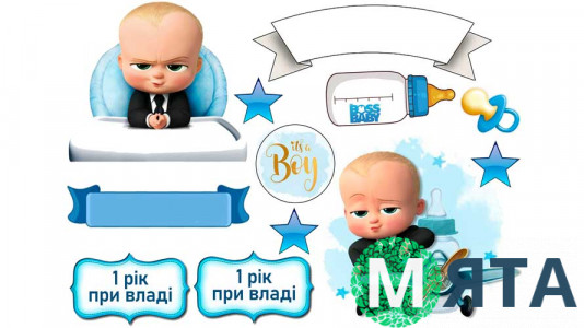 Їстівна картинка Бос-молокосос 11