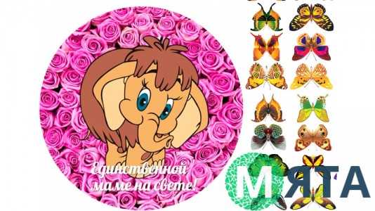 Їстівна картинка "Єдиній мамі на світі" 1