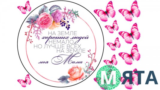 Їстівна картинка "Мама" 1