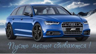 Нехай мрії збуваються