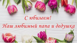 Їстівна картинка З Ювілеєм